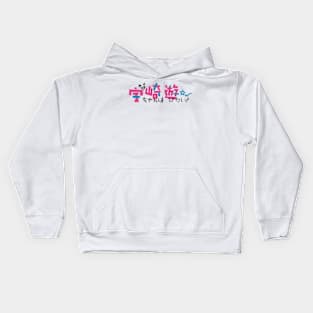 To your eternity season 2 anime cover japanese name title text typography pink and black Kids Hoodie